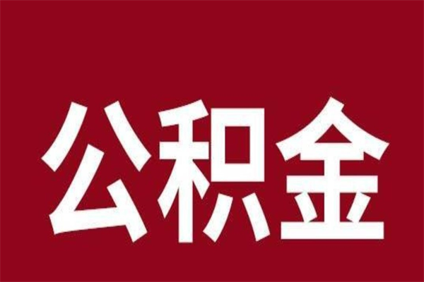 广州离职后取出公积金（离职取出住房公积金）