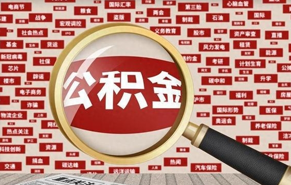 广州怎样取封存的公积金（怎么提取封存状态的公积金）