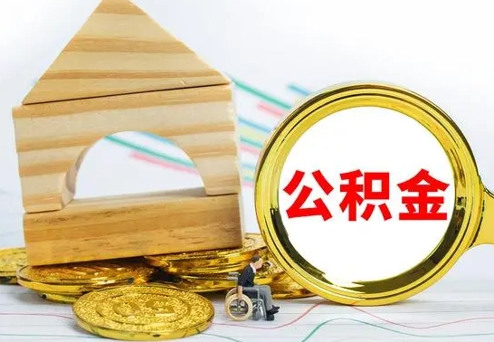 广州离职了公积金什么时候能取（离职后住房公积金啥时候能取出来）